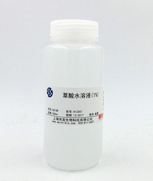 草酸水溶液（1%）