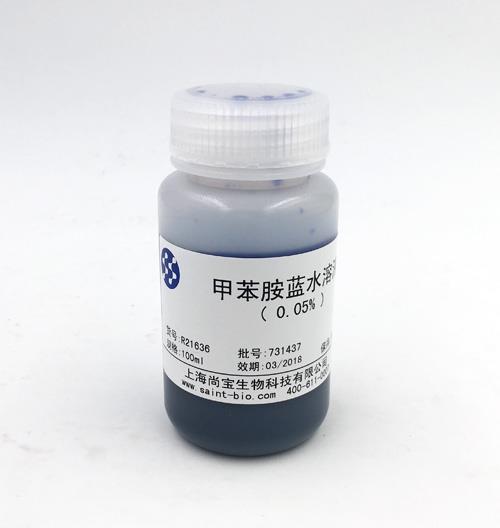 甲苯胺藍(lán)水溶液（0.05%）