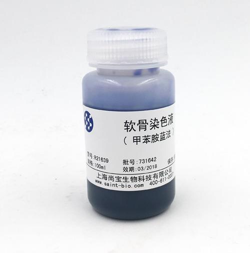 軟骨染色液（甲苯胺藍(lán)法）