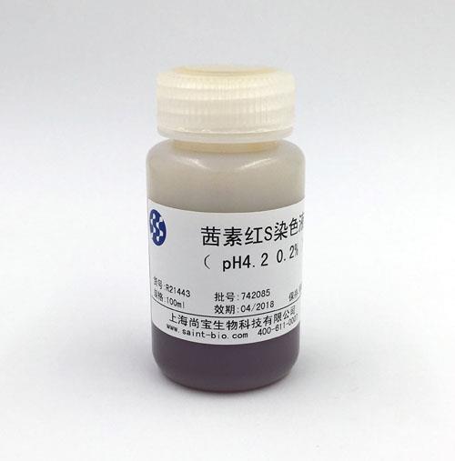 茜素紅S染色液（0.2%，pH=4.2）