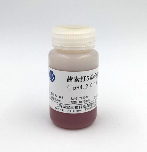 茜素紅S染色液（0.1%，pH=4.2）