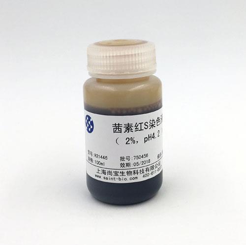 茜素紅S染色液（2% ，pH=4.2）