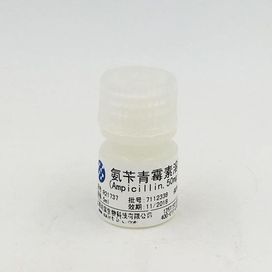 氨芐青霉素溶液（Ampicilin,50mg/ml,無菌）