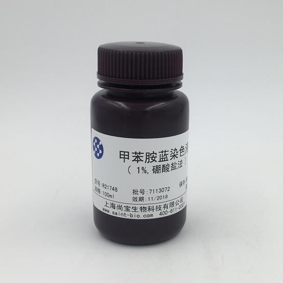 甲苯胺藍(lán)染色液（1%，硼酸鹽法）