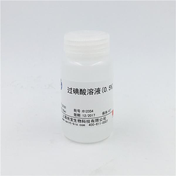 過碘酸溶液（0.5%）