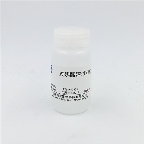 過碘酸溶液（1%）