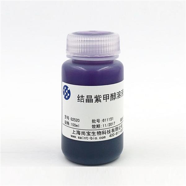 結(jié)晶紫甲醇溶液（2.5%）
