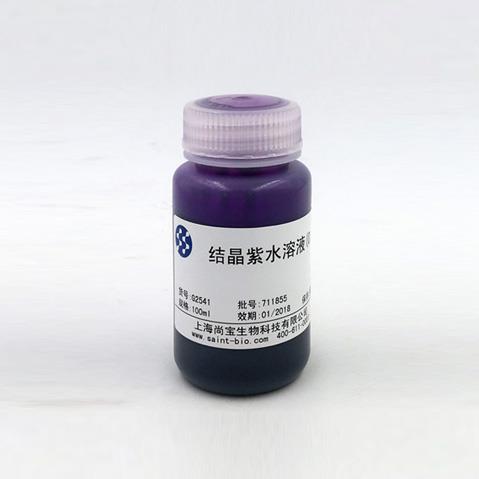 結(jié)晶紫水溶液（0.5%）