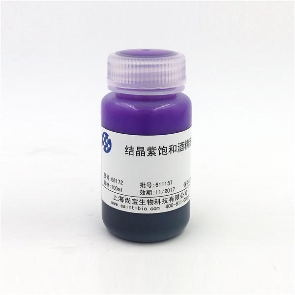 結(jié)晶紫飽和乙醇溶液