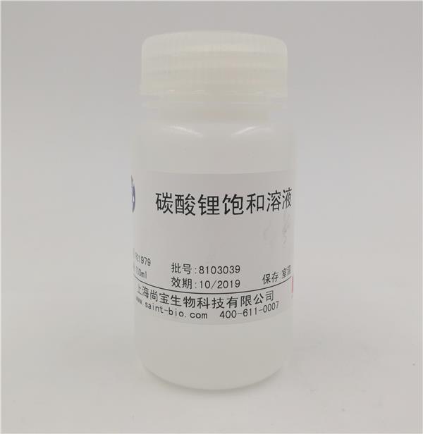 碳酸鋰飽和水溶液