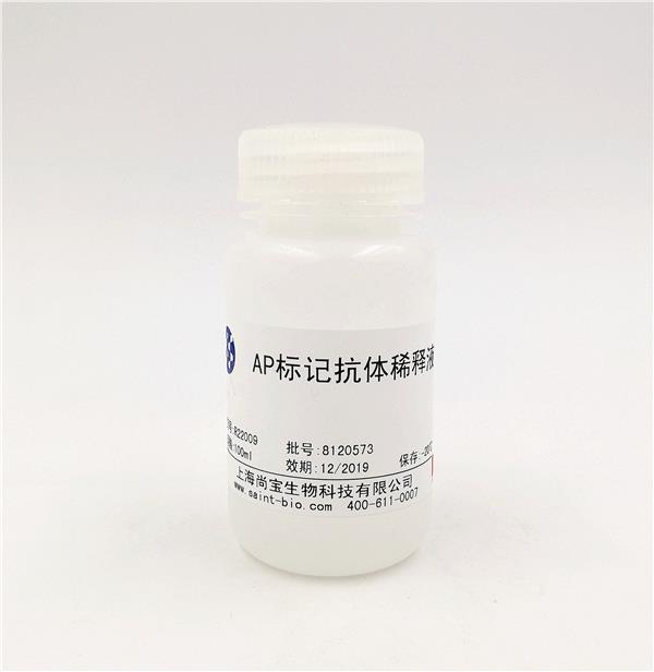 AP標記抗體稀釋液